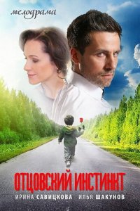 Отцовский инстинкт 1 сезон (сериал, 2012)