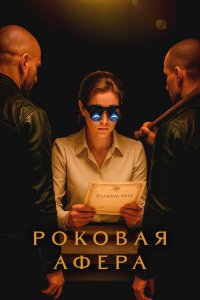 Роковая афера 1 сезон (сериал, 2025)