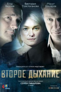 Второе дыхание 1 сезон (сериал, 2013)