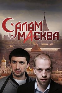 Салам Масква 1 сезон (сериал, 2016)