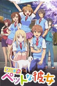 Кошечка из Сакурасо 1 сезон (аниме сериал, 2012)