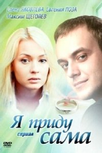 Я приду сама 1 сезон (сериал, 2012)