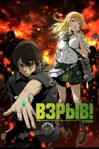 Взрыв! 1 сезон (аниме сериал, 2012)