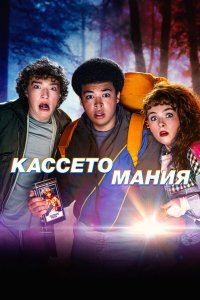 Видеожесть 1 сезон (сериал, 2025)