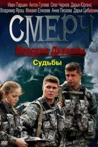 Морские дьяволы. Смерч. Судьбы 1-2 сезон (сериал, 2013)