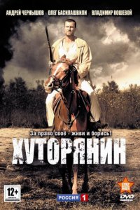 Хуторянин 1 сезон (сериал, 2013)