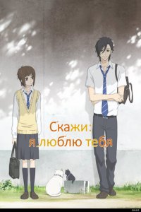 Скажи: «Я люблю тебя» 1 сезон (аниме сериал, 2012)
