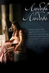 Любовь за любовь 1 сезон (сериал, 2013)