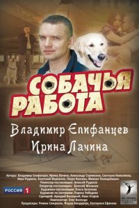 Собачья работа 1 сезон (сериал, 2012)