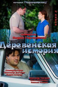 Деревенская история 1 сезон (сериал, 2012)