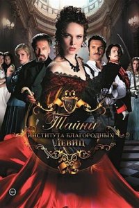 Тайны института благородных девиц 1 сезон (сериал, 2013)