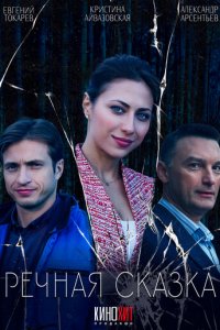 Речная сказка 1 сезон (сериал, 2024)