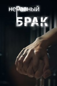 Неравный брак 1 сезон (сериал, 2012)