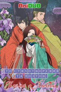 Сто стихотворений ста поэтов: Поэма о любви 1 сезон (аниме сериал, 2012)