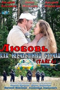 Любовь как несчастный случай 1 сезон (сериал, 2012)