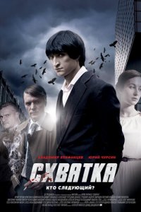 Схватка 1 сезон (сериал, 2012)