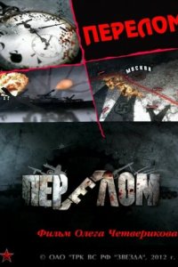 Перелом. Хроника победы 1 сезон (сериал, 2012)