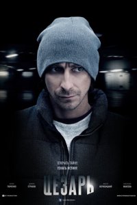 Цезарь 1 сезон (сериал, 2013)