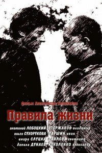 Правила жизни 1 сезон (сериал, 2012)