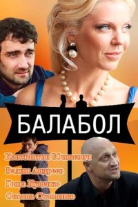 Балабол 1-8 сезон (сериал, 2014)
