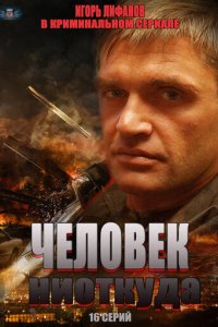 Человек ниоткуда 1 сезон (сериал, 2013)