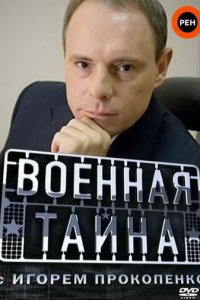  Военная тайна 1 сезон (сериал, 1998)