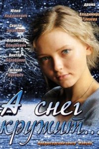 А снег кружит... 1 сезон (сериал, 2012)