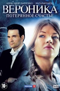 Вероника. Потерянное счастье 1 сезон (сериал, 2012)
