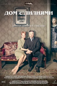 Дом с лилиями 1 сезон (сериал, 2013)