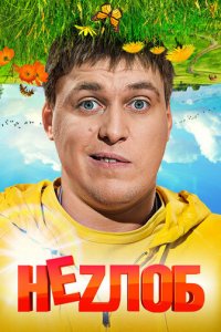 Неzлоб 1 сезон (сериал, 2013)