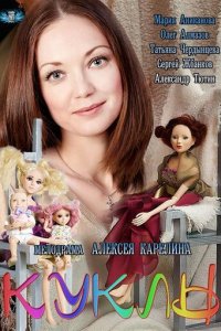 Куклы 1 сезон (сериал, 2012)