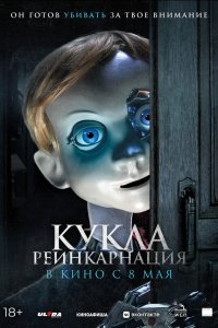 Кукла. Реинкарнация (фильм, 2025)