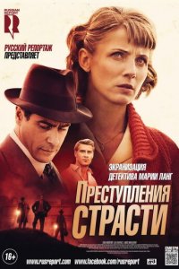 Преступления страсти 1 сезон (сериал, 2013)