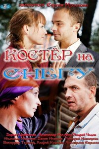 Костер на снегу 1 сезон (сериал, 2012)