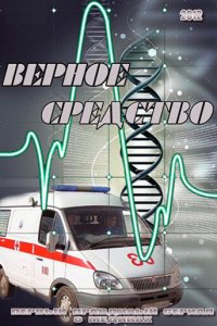 Верное средство 1 сезон (сериал, 2012)