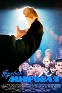 Третья мировая 1 сезон (сериал, 2013)