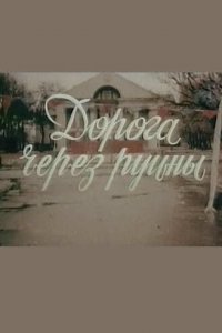 Дорога через руины (фильм, 1989)