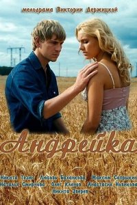 Андрейка 1 сезон (сериал, 2012)