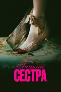 Гадкая сестра (фильм, 2025)