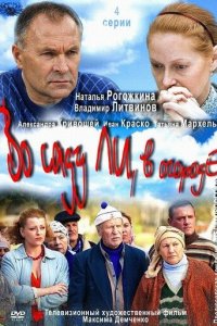 Во саду ли, в огороде 1 сезон (сериал, 2012)