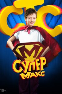 Супер Макс 1 сезон (сериал, 2013)
