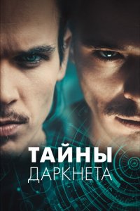 Тайны Даркнета 1 сезон (сериал, 2022)