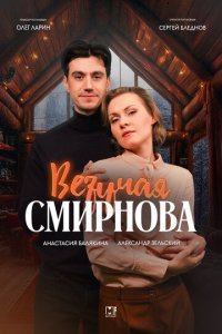 Везучая Смирнова 1 сезон (сериал, 2024)