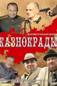Казнокрады 1 сезон (сериал, 2011)