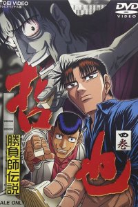 Легендарный игрок Тэцуя 1 сезон (аниме сериал, 2000)
