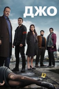 Джо 1 сезон (сериал, 2013)