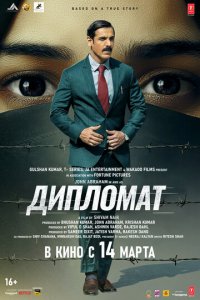 Дипломат (фильм, 2025)