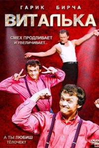 Виталька 1-10 сезон (сериал, 2012)
