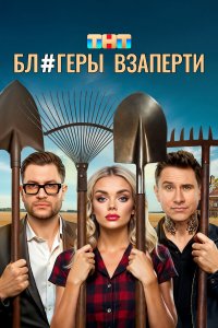 Блогеры взаперти 1 сезон (сериал, 2025)
