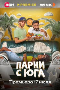Парни с юга 1 сезон (сериал, 2025)